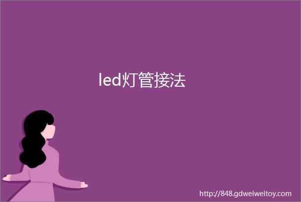 led灯管接法