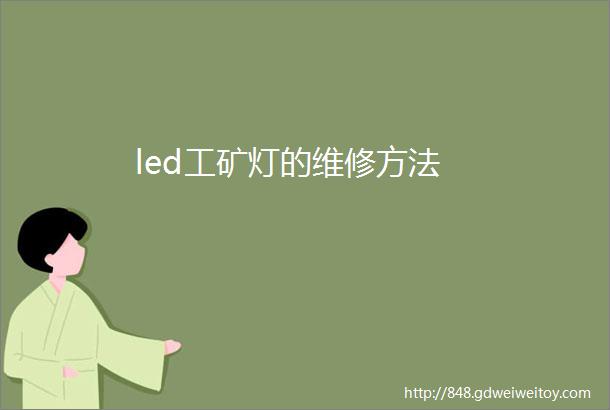 led工矿灯的维修方法