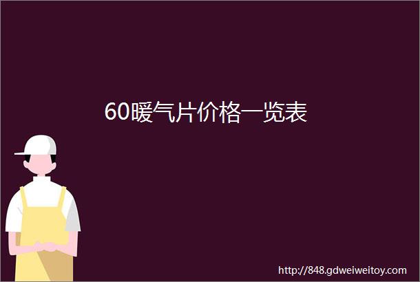 60暖气片价格一览表