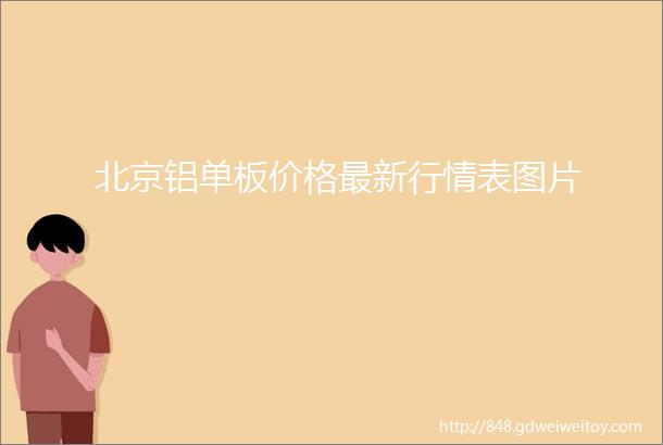 北京铝单板价格最新行情表图片