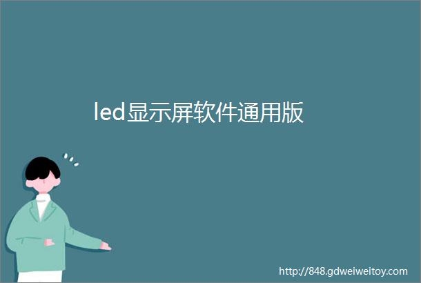 led显示屏软件通用版